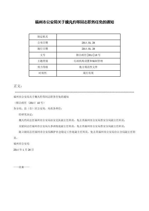 福州市公安局关于魏凡灼等同志职务任免的通知-榕公政任[2014]10号
