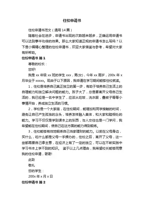 住校申请书范文（通用14篇）