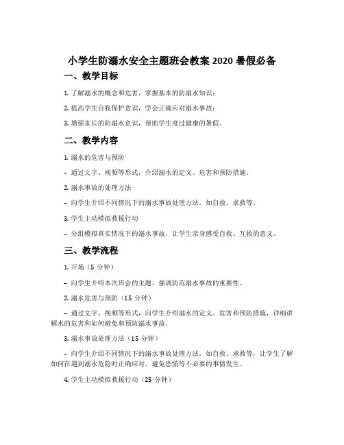 小学生防溺水安全主题班会教案2020暑假必备