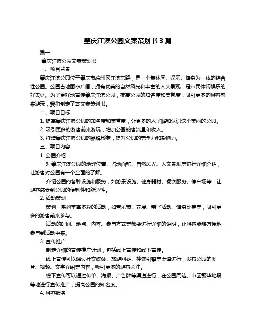 肇庆江滨公园文案策划书3篇
