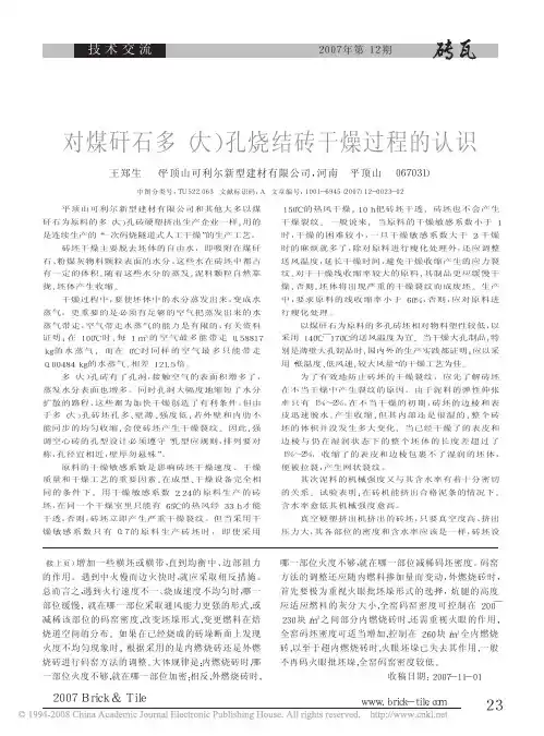 对煤矸石多孔烧结砖干燥过程的认识