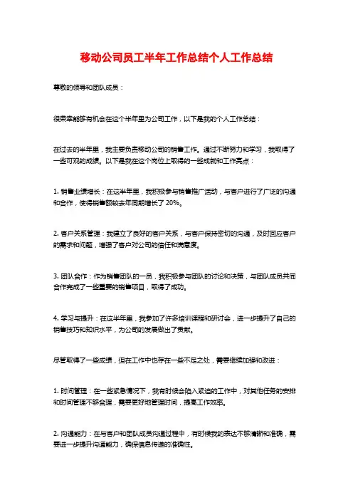 移动公司员工半年工作总结个人工作总结