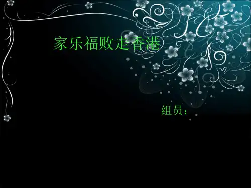 家乐福败走香港案例分析