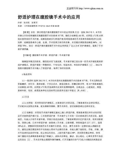 舒适护理在腹腔镜手术中的应用