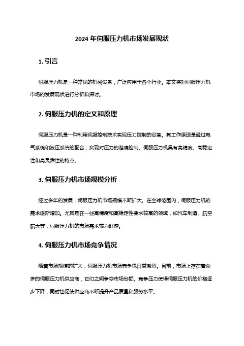 2024年伺服压力机市场发展现状