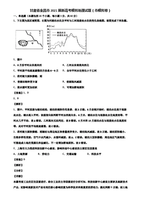 甘肃省金昌市2021届新高考模拟地理试题(市模拟卷)含解析