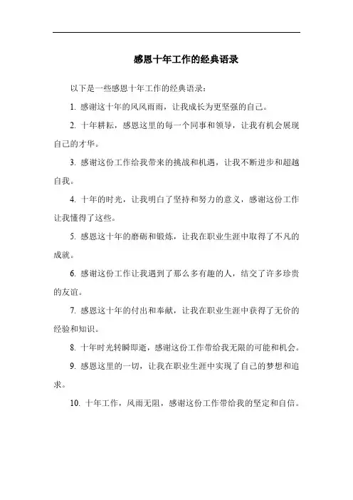 感恩十年工作的经典语录