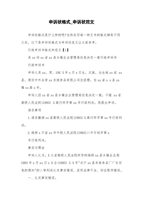 申诉状格式_申诉状范文.doc