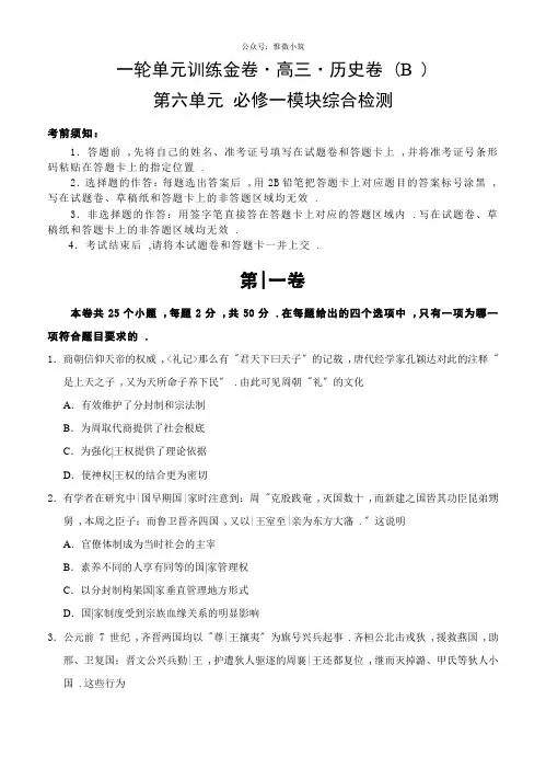 高三历史一轮单元卷：第六单元 必修一模块综合检测 B卷