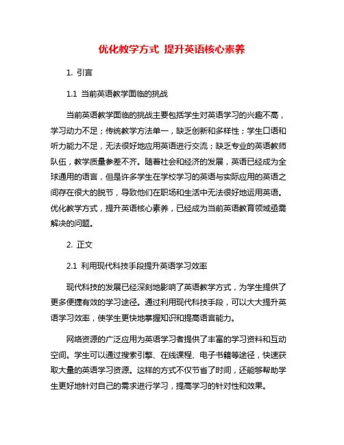优化教学方式 提升英语核心素养