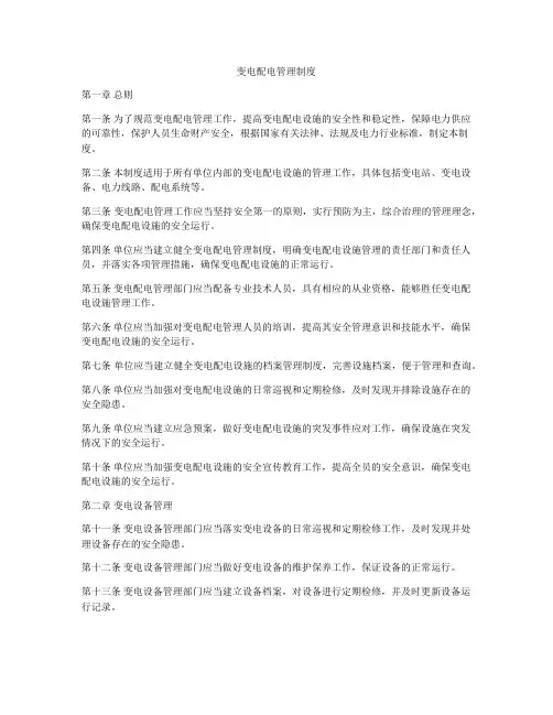 变电配电管理制度