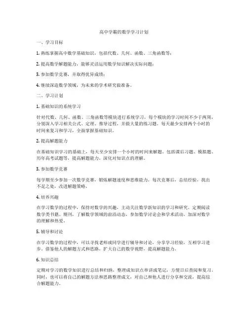高中学霸的数学学习计划