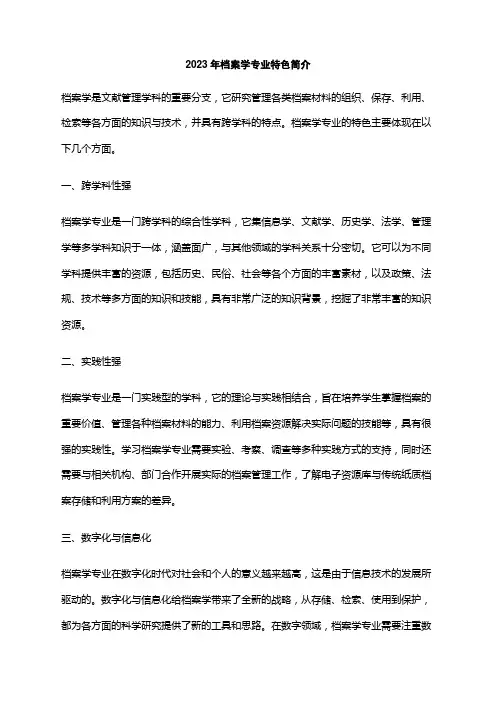 2023年档案学专业特色简介