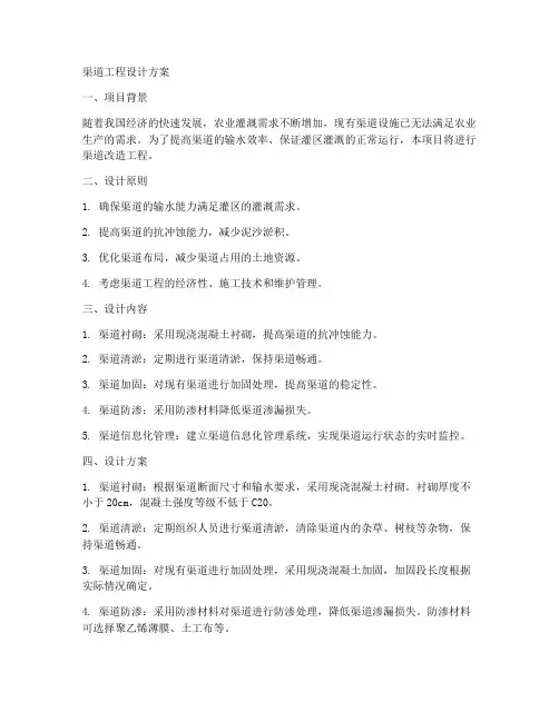 渠道工程设计方案