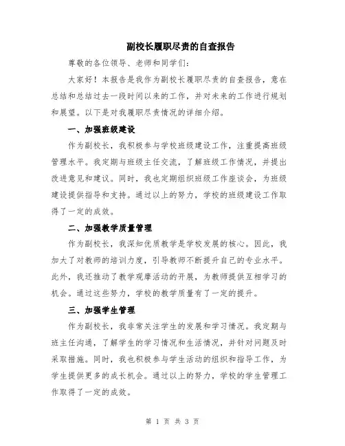 副校长履职尽责的自查报告