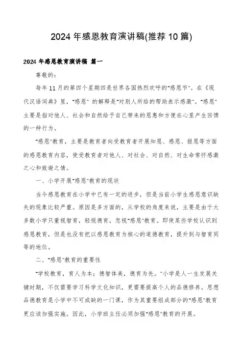 2024年感恩教育演讲稿(推荐10篇)