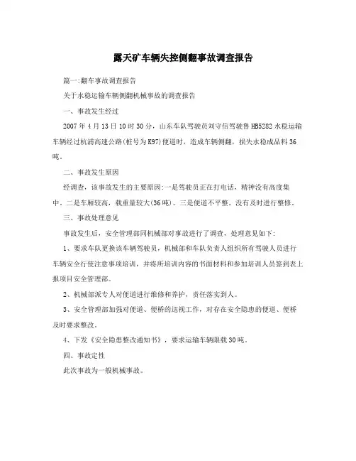 露天矿车辆失控侧翻事故调查报告