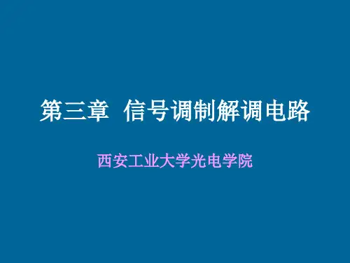 信号调制解调电路教学课件PPT