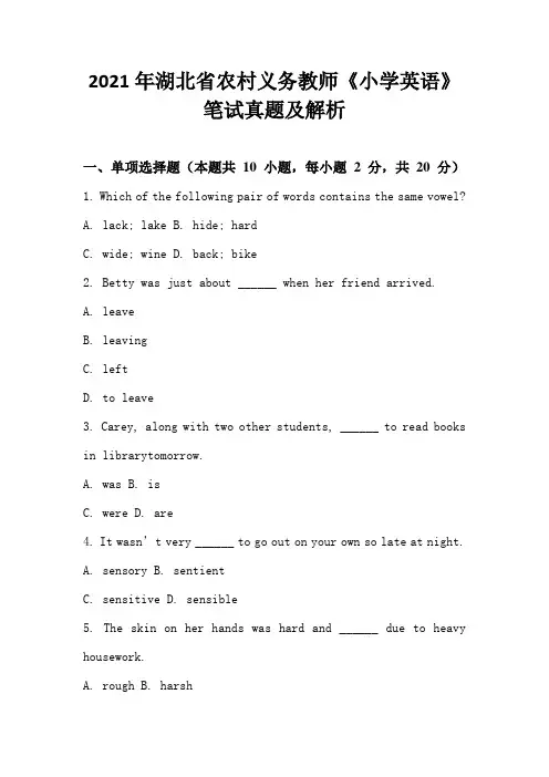 2021年湖北省农村义务教师《小学英语》笔试真题及解析