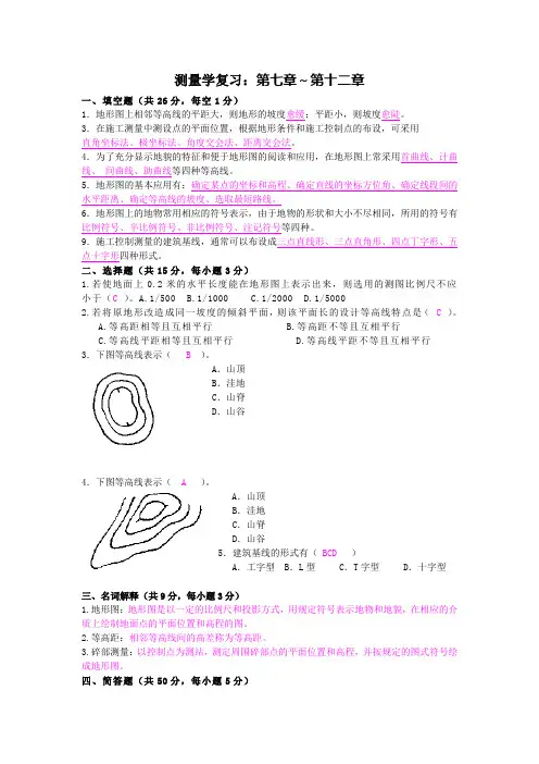 测绘工程专业测量学期末考试复习重点资料
