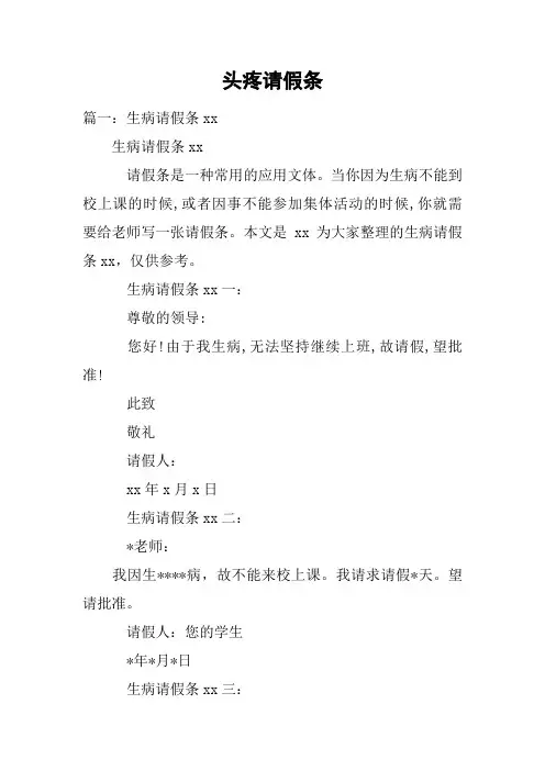 头疼请假条