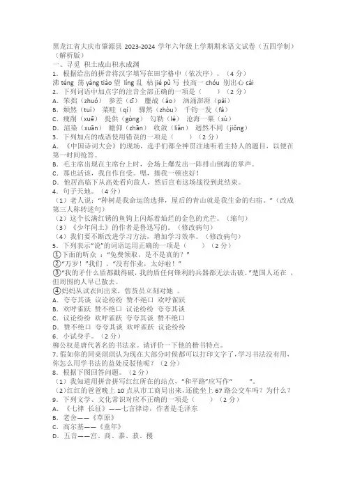 黑龙江省大庆市肇源县2023-2024学年六年级(五四学制)上学期期末考试语文试题(含答案)