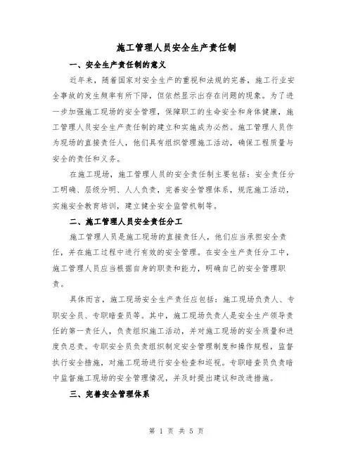 施工管理人员安全生产责任制（3篇）