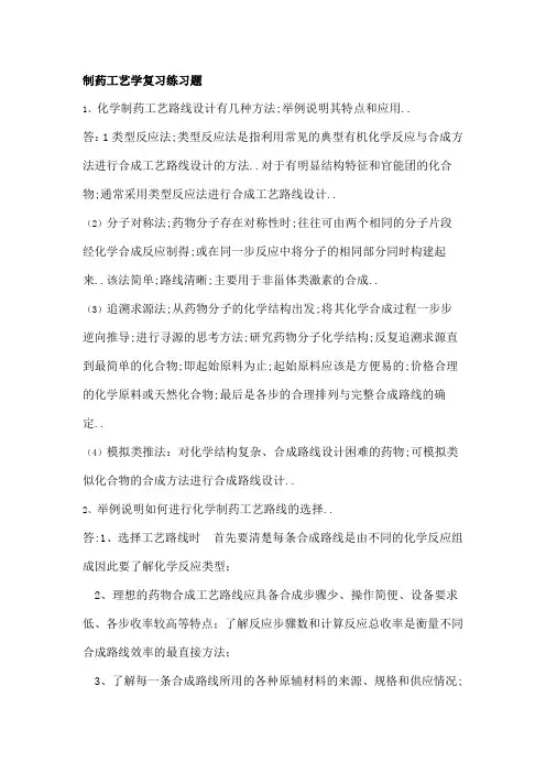 制药工艺学复习练习题