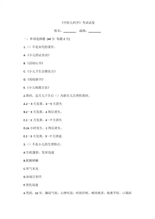 《中医儿科学》考试试卷