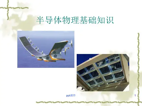 半导体物理基础知识  ppt课件
