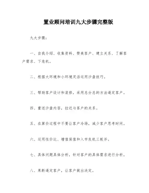 置业顾问培训九大步骤完整版