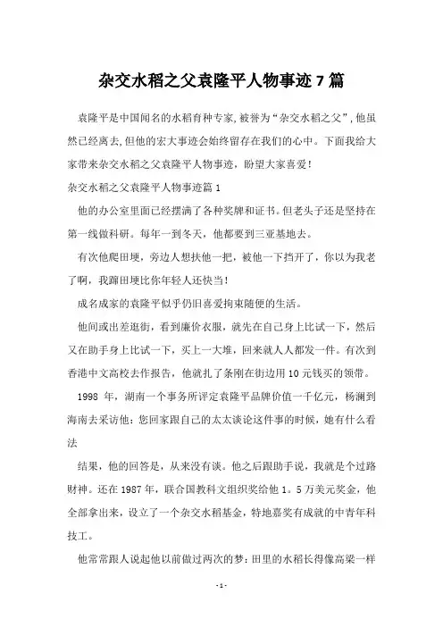 杂交水稻之父袁隆平人物事迹7篇