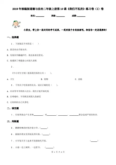 2019年部编版道德与法治二年级上册第10课《我们不乱扔》练习卷(I)卷