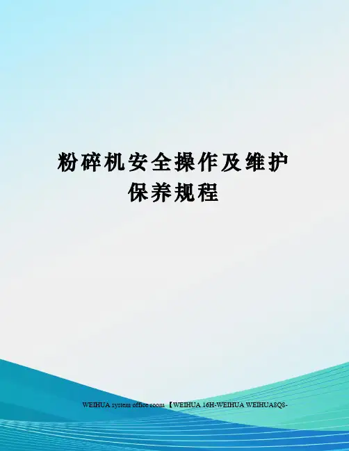 粉碎机安全操作及维护保养规程修订稿