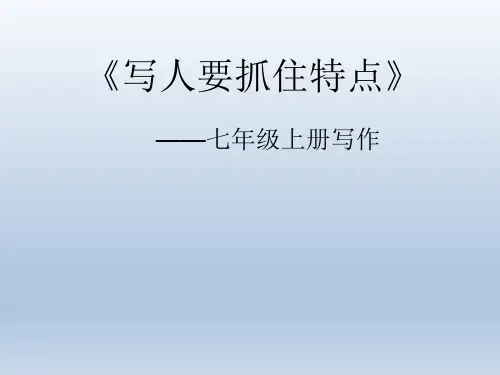 人教部编版七年级上册第三单元写作《写人要抓住特点》课件
