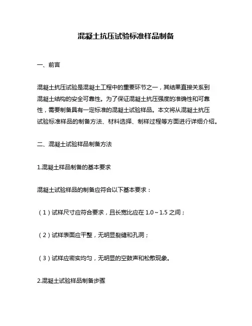 混凝土抗压试验标准样品制备