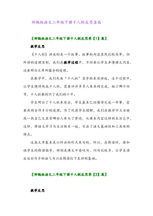 部编版语文二年级下册千人糕反思3篇