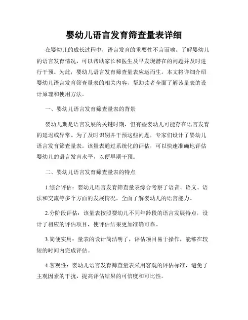 婴幼儿语言发育筛查量表详细