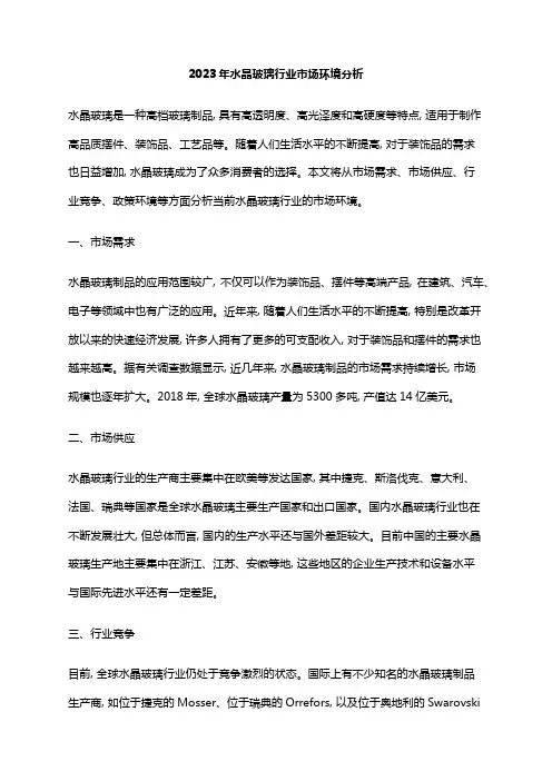 2023年水晶玻璃行业市场环境分析