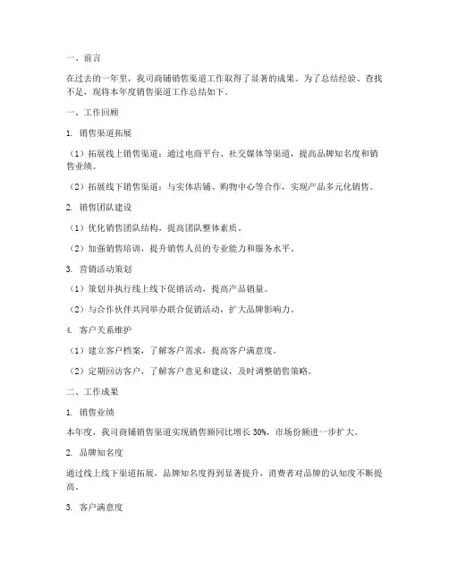 商铺销售渠道工作总结报告