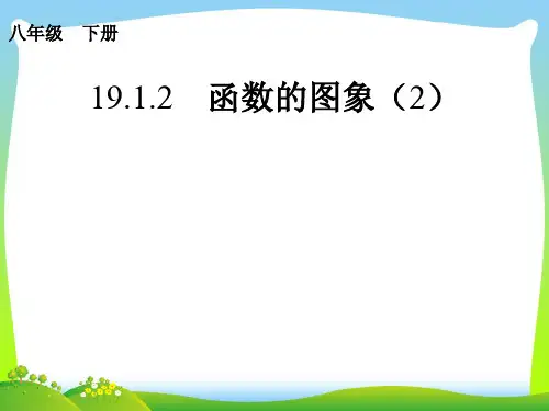 【最新】人教版八年级数学下册第十九章《函数的图象(2)》公开课课件.ppt