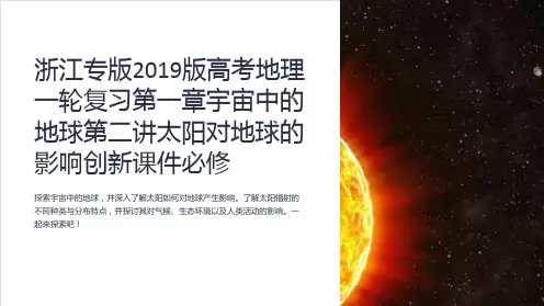 浙江专版2019版高考地理一轮复习第一章宇宙中的地球第二讲太阳对地球的影响创新课件必修