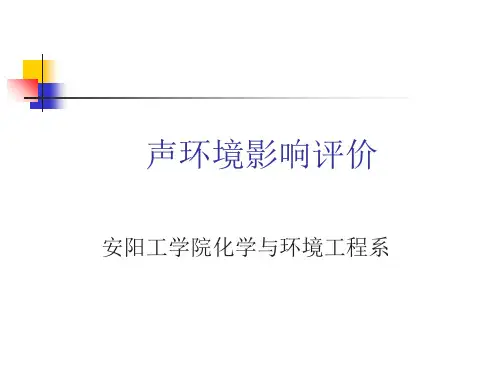 声的环境评价导则与标准
