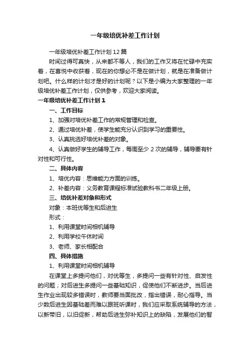 一年级培优补差工作计划12篇