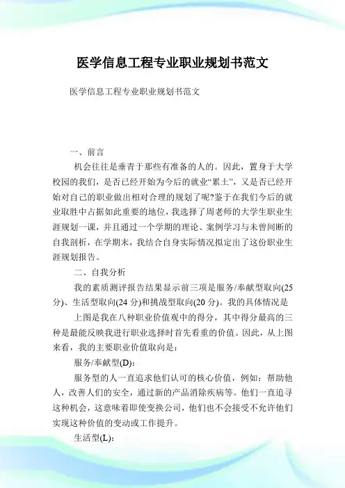 医学信息工程专业职业规划书范文完整篇.doc