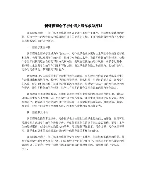 新课程理念下初中语文写作教学探讨