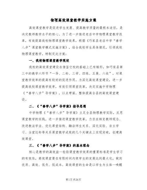 物理高效课堂教学实施方案（6篇）