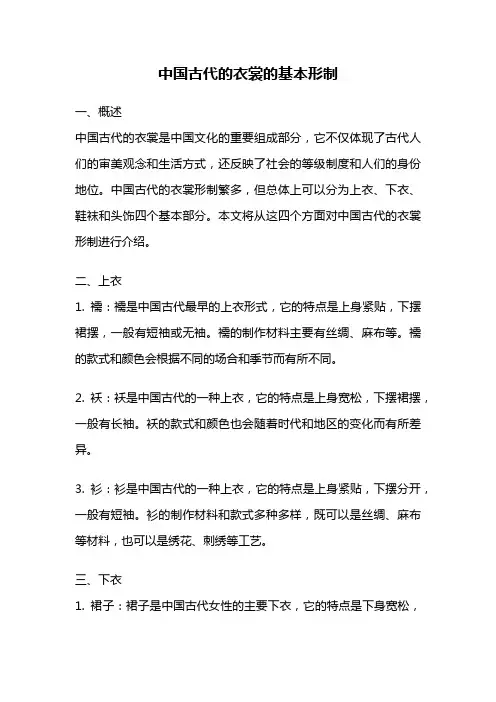 中国古代的衣裳的基本形制