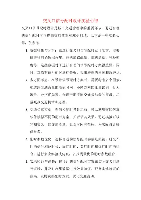 交叉口信号配时设计实验心得