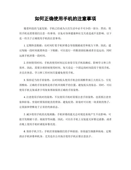 如何正确使用手机的注意事项